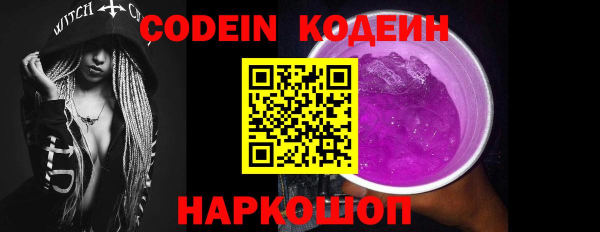 Кодеин Purple Drank Шумерля